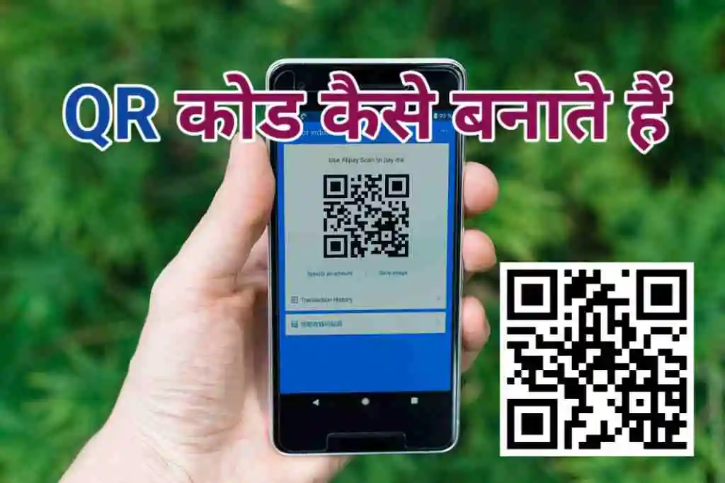 Apna qr code kaise banaye