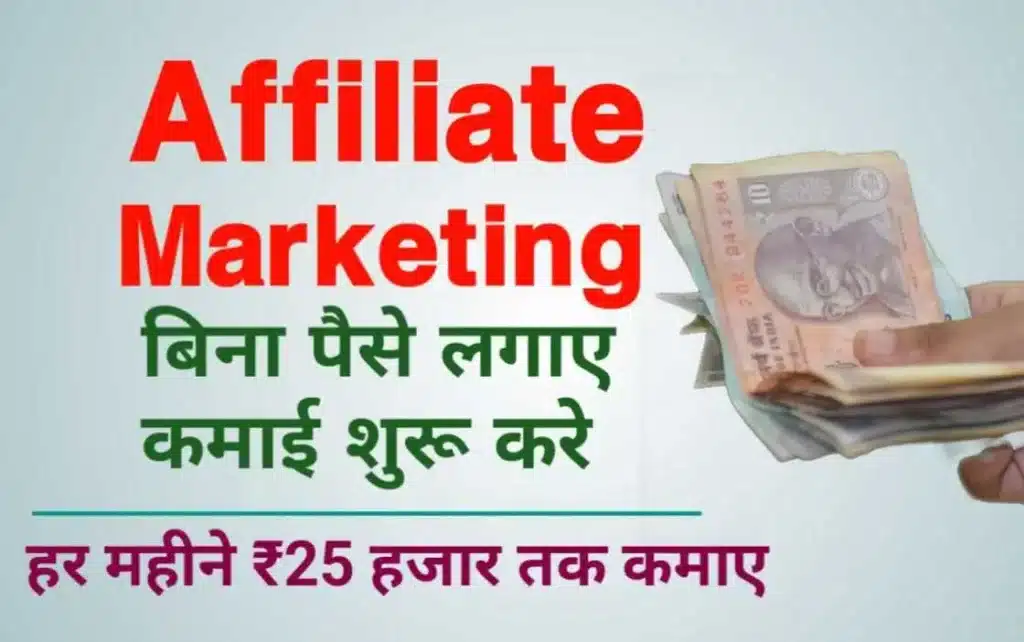Affiliate marketing se paise kaise kamaye