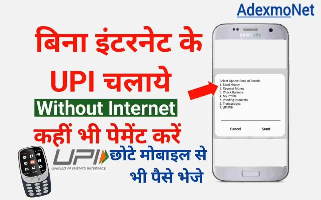 bina-internet-ke-upi-payment-kaise-kare