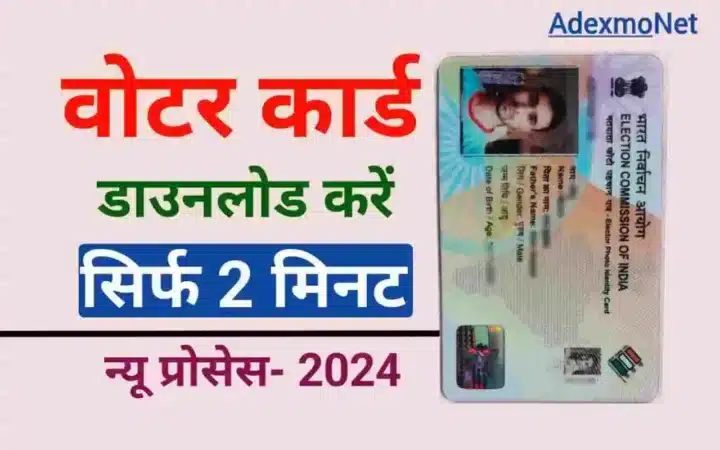 voter-id-card-download-kaise-hoga