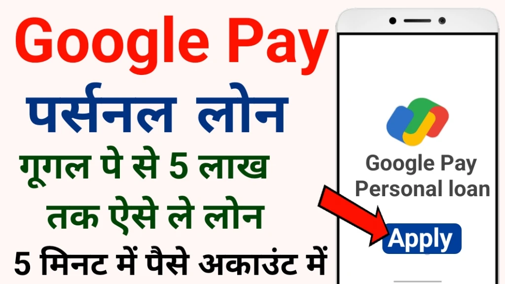 Google Pay Personal Loan Apply