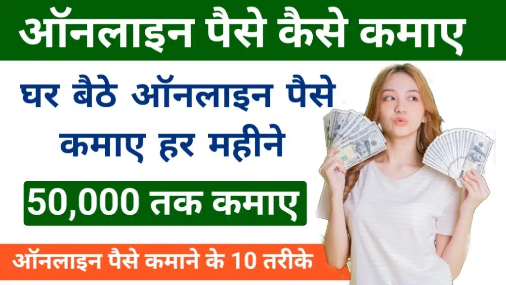 Online Paise Kaise Kamaye