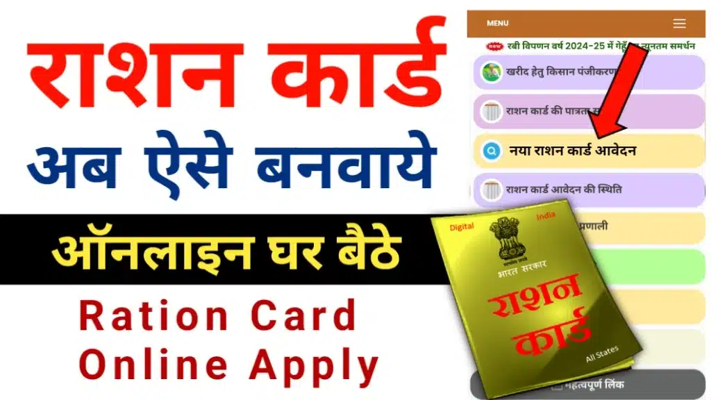 Ration Card Kaise Banaye
