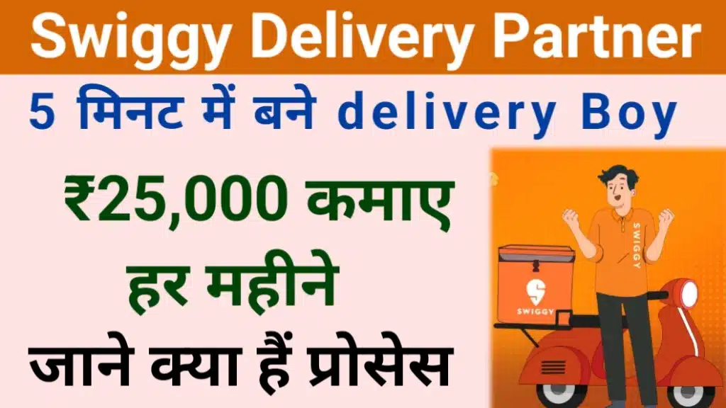 Swiggy delivery boy Kaise Bane