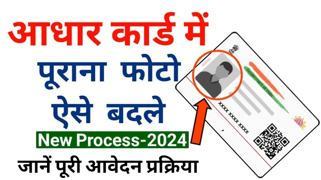 Aadhaar Card Photo Kaise Change Kare