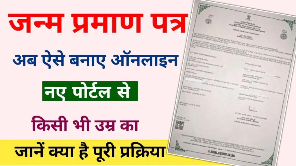 Birth Certificate Kaise Banaye 2024
