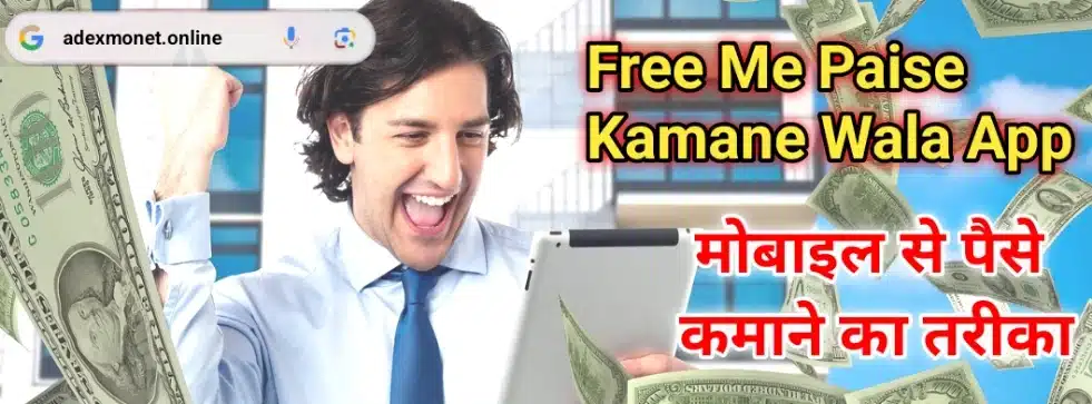Free Me Paise Kamane Wala App 2025: ऑनलाइन पैसे कमाने का Best तरीका 2 Internet Se Paise Kaise Kamaye