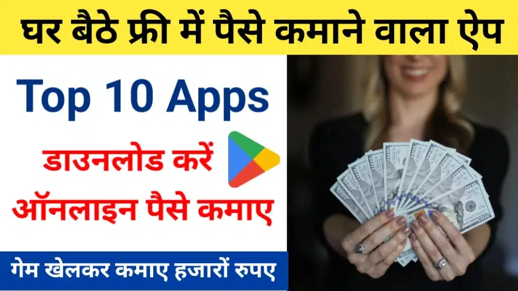 Free Me Paise Kamane Wala App 2024