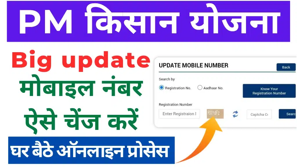 PM Kisan Mobile Number Change Online