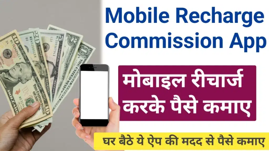 Mobile Recharge Commission App