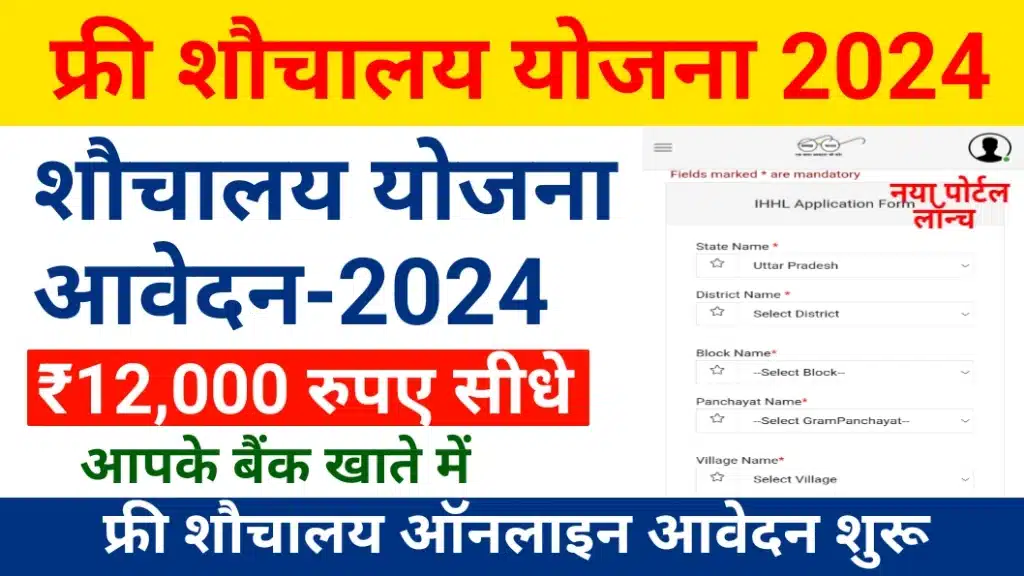 Sauchalay Yojana Online Apply Kaise Kare