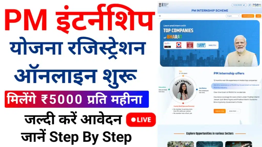 PM Internship Scheme Registration Kaise Kare 2025