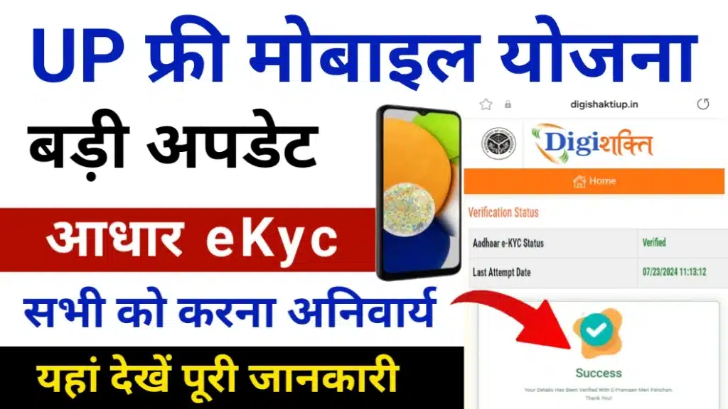 UP Free Mobile Yojana eKyc