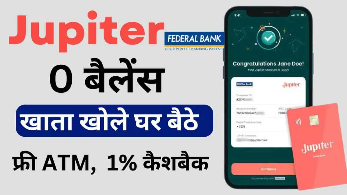 Jupiter ऐप क्या है - Jupiter Bank Zero Balance Account कैसे खोले