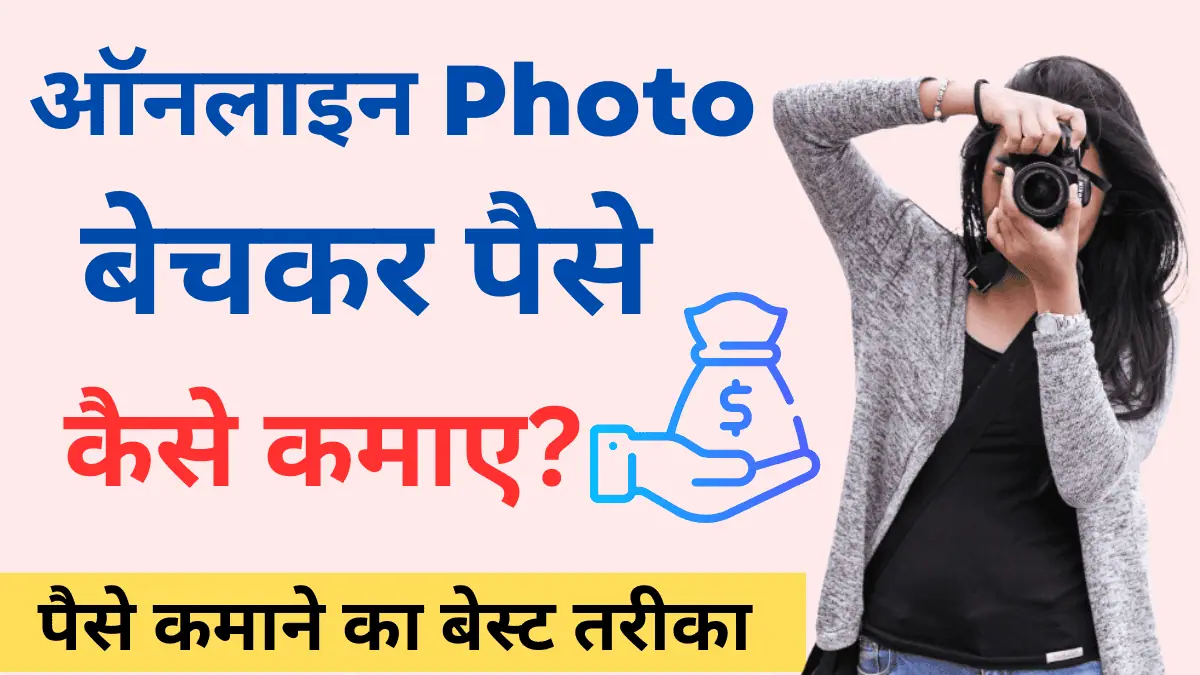 Photo Bechkar Paise Kaise Kamaye - फोटो Sell करो और पैसे कमाओ, जाने पूरी डिटेल
