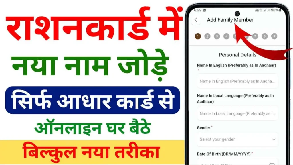 Ration Card New Member Add Online 2025: राशन कार्ड मे नए सदस्य का नाम जोडे, देखे पूरी जानकारी