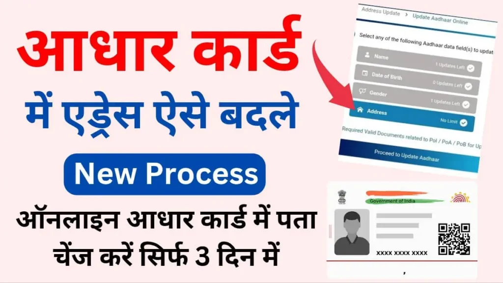 How To Change Aadhar Card Address - आधार कार्ड मे पता बदले