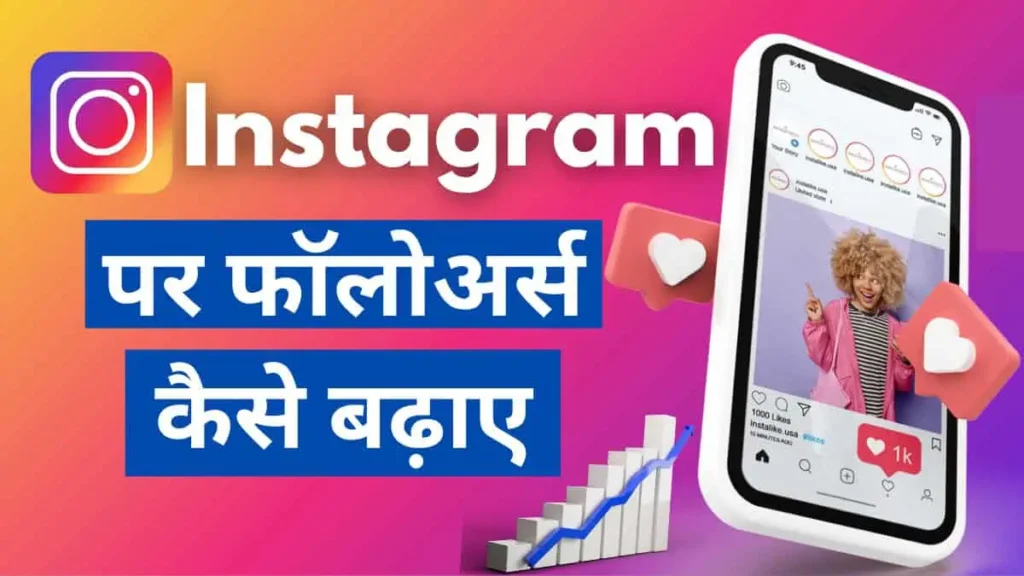 Instagram Followers Kaise Badhaye 2025: जानें 9 आसान तरीके