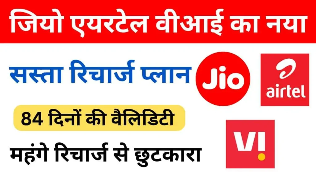 Jio Airtel Vi New Recharge Plan 2025: नए रिचार्ज प्लान सिर्फ कॉल और SMS के लिए