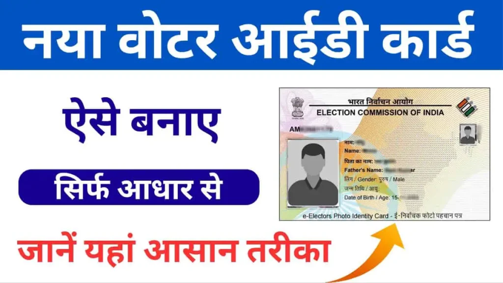 Voter Id Card Kaise Banaye 2025: फ्री वोटर कार्ड ऐसे बनाएं