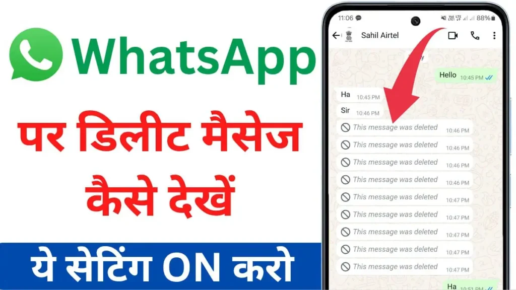 WhatsApp Delete Message Kaise Dekhe 2025: WhatsApp पर डिलीट मैसेज ऐसे पढ़े