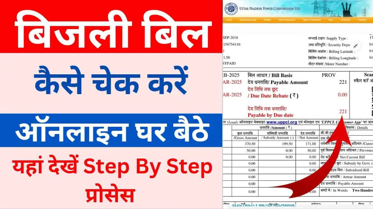 Mobile Se Bijli bill kaise check kare