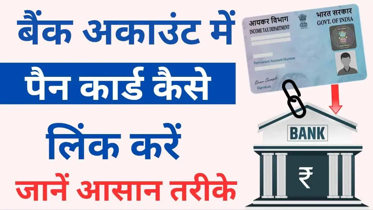 Bank Me Pan Card Link Kaise Kare जानें 4 आसान तरीके