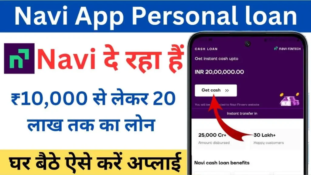 Navi App Se Loan Kaise Le 2025: घर बैठे पाएं ₹20 लाख तक का लोन