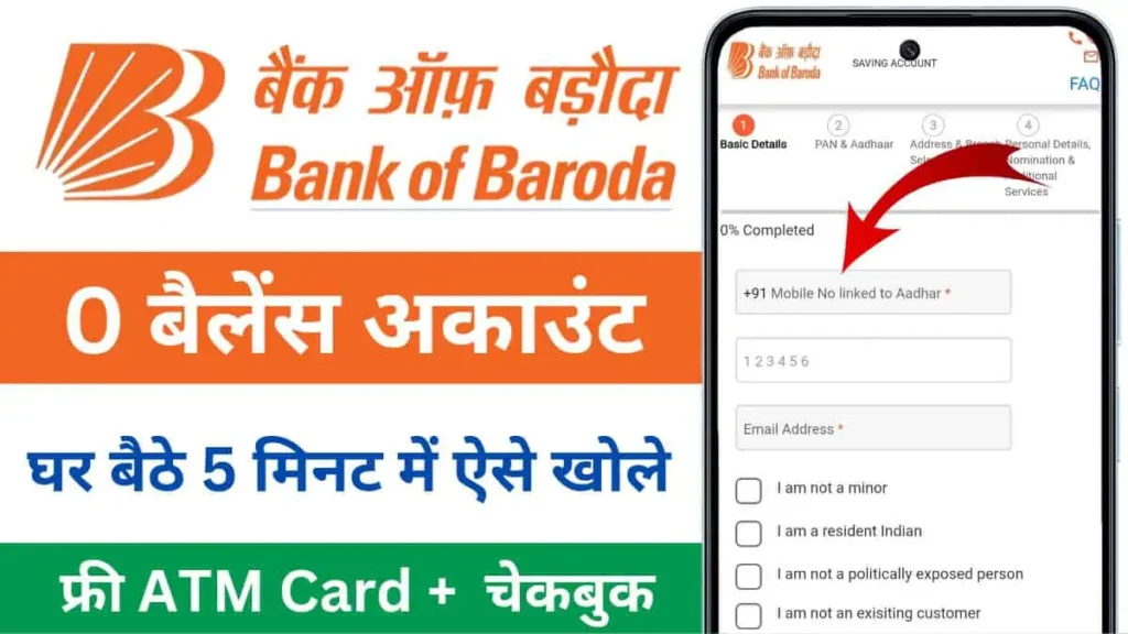 बैंक ऑफ बड़ौदा में 0 बैलेंस खाता कैसे खोले ऑनलाइन - Bank Of Baroda Account Opening