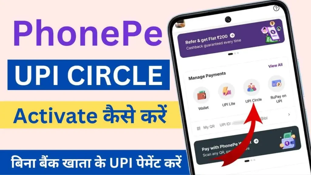 UPI Circle Phonepe: अब बिना बैंक अकाउंट के कर सकेंगे UPI पेमेंट