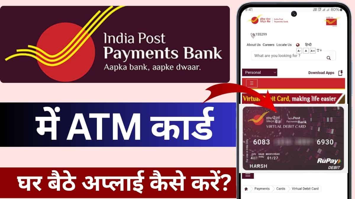 IPPB ATM Card Apply Online: 2025 में इंडिया पोस्ट पेमेंट बैंक में एटीएम कार्ड बनाने का आसान तरीका