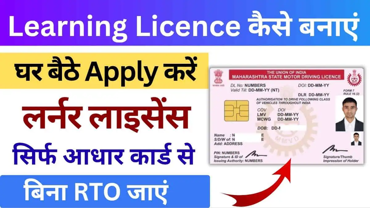 Learning Licence Kaise Banaye - 2025 में लर्निंग लाइसेंस बिना RTO जाएं अप्लाई करें