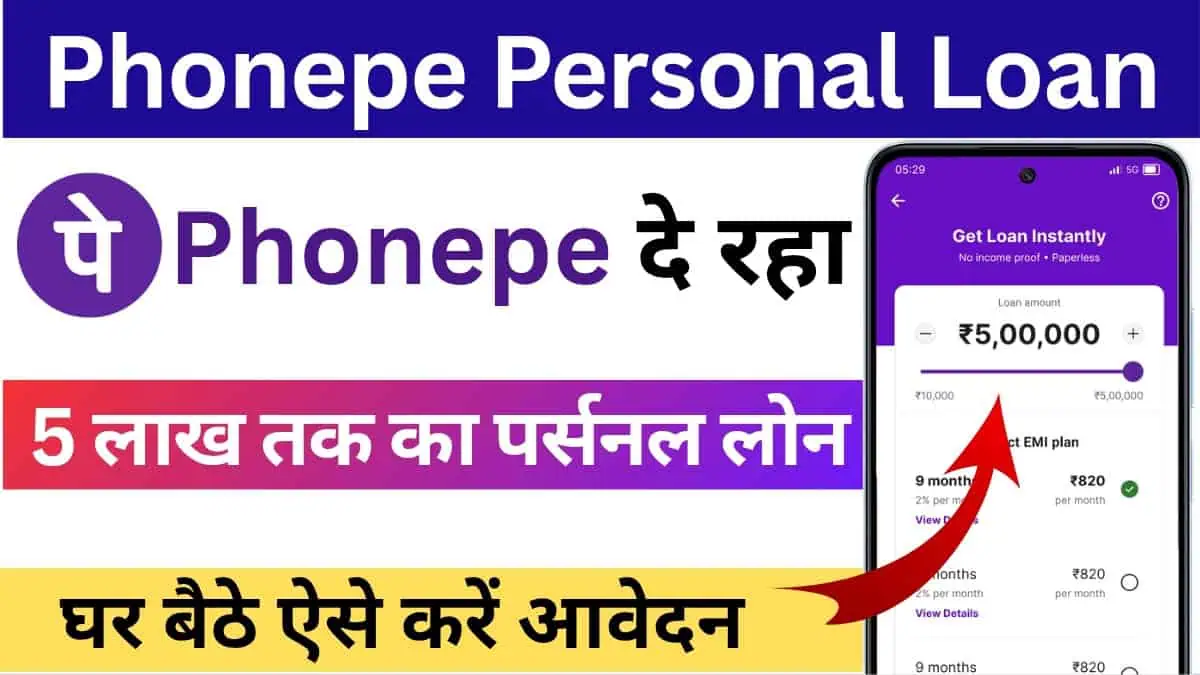 घर बैठे पाएं ₹5,000 से ₹5 लाख तक का लोन | PhonePe Se Personal Loan Kaise Le 2025 (Step-By-Step Guide)