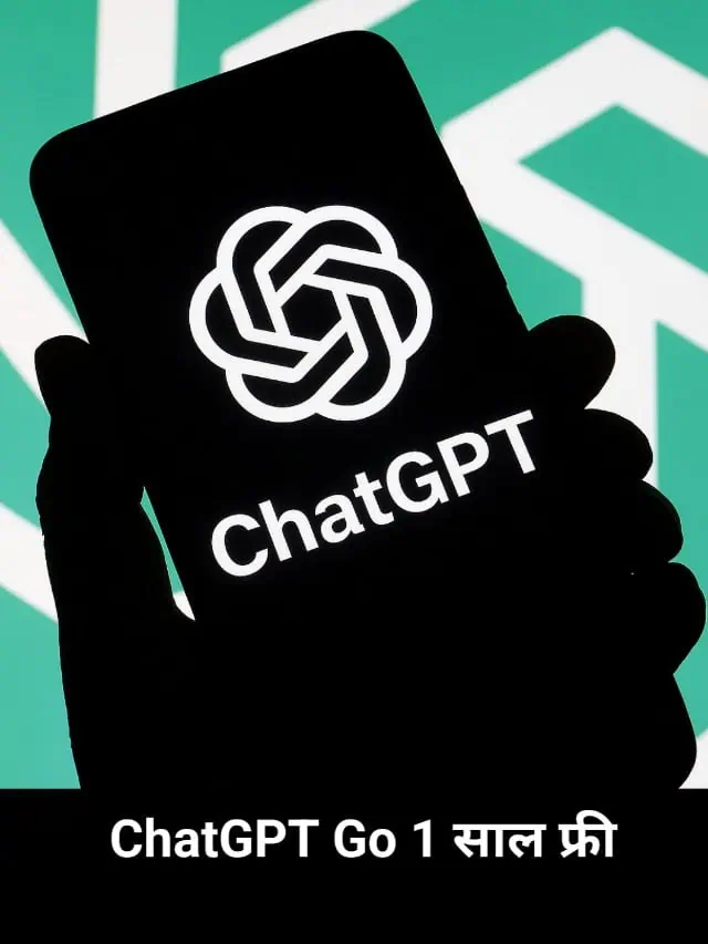 ChatGPT Go एक साल के लिए Free Subscription कैसे ले?