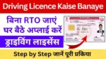 Online Driving Licence Kaise Banaye 2025 : ऑनलाइन खुद से ड्राइविंग लाइसेंस अप्लाई करें