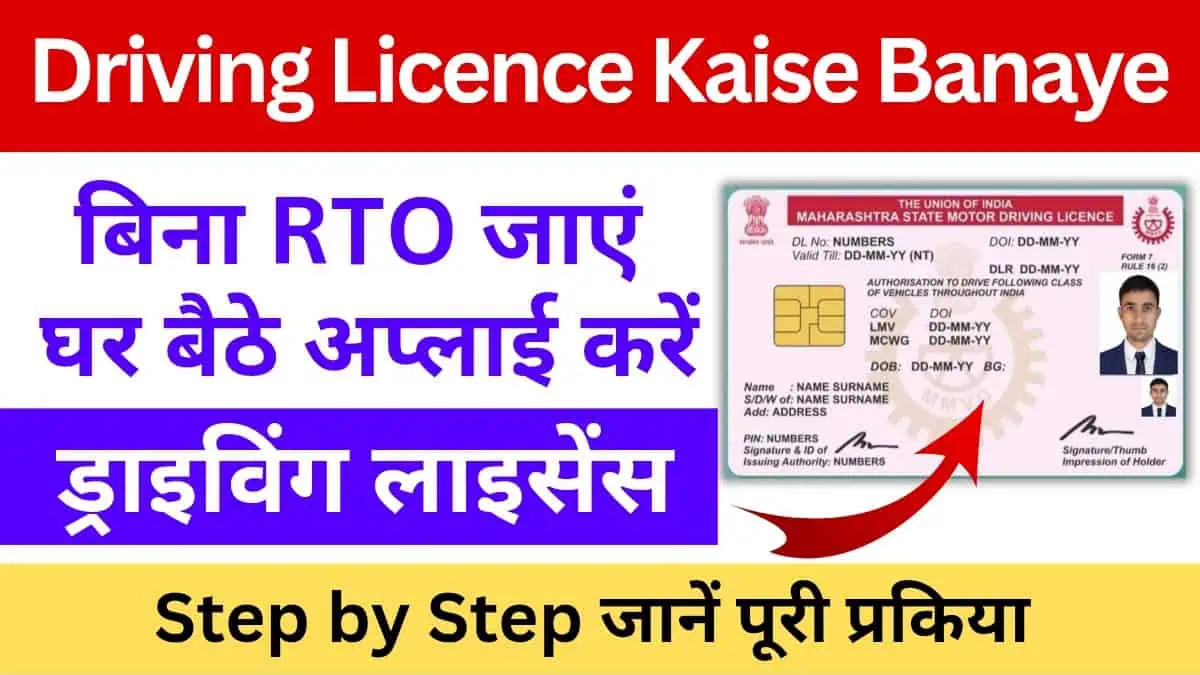 Online Driving Licence Kaise Banaye 2025 : ऑनलाइन खुद से ड्राइविंग लाइसेंस अप्लाई करें