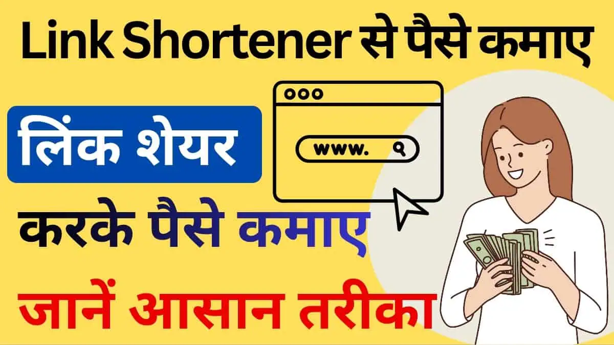 Link Shortener Se Paise Kaise Kamaye (2025 Guide) | लिंक शेयर करके पैसे कमाए