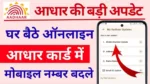 Aadhaar Card Me Mobile Number Kaise Change Kare : नए ऐप से ऑनलाइन आधार में मोबाइल नम्बर बदले