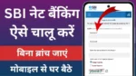 SBI Net Banking Registration Kaise Kare? मोबाइल से एसबीआई नेट बैंकिंग चालू करने का तरीका
