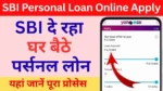 SBI Personal Loan Online Apply Kaise Kare? घर बैठे एसबीआई पर्सनल लोन अप्लाई करने का आसान तरीका