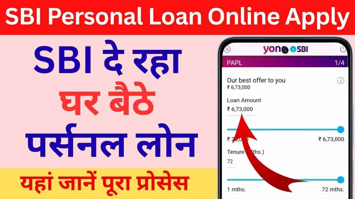 SBI Personal Loan Online Apply Kaise Kare? घर बैठे एसबीआई पर्सनल लोन अप्लाई करने का आसान तरीका