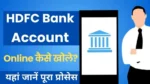 HDFC Bank Account Opening Online Kaise Kare? घर बैठे 5 मिनट में HDFC Bank में खाता खोले