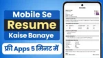 Resume kaise banaye mobile se (2026) : खुद से 5 मिनट में प्रोफेशनल रिज्यूमे बनाएं