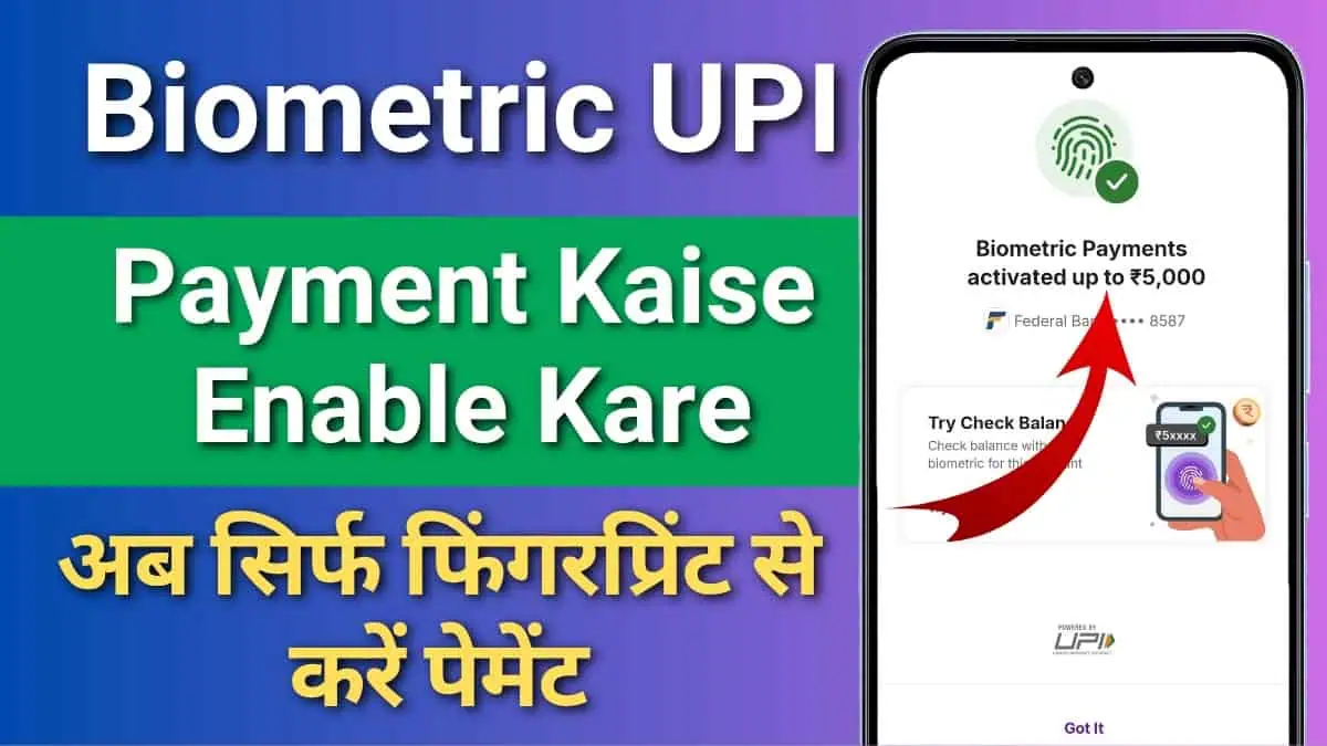 Biometric UPI Payment Kaise Enable Kare? अब Fingerprint से करे UPI पेमेंट, ऐसे करे सेटअप