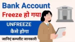 Bank account freeze ho gaya kaise unfreeze kare