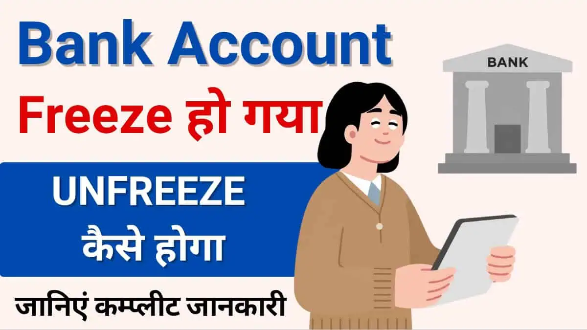 Bank account freeze ho gaya kaise unfreeze kare
