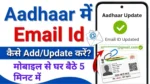 Aadhaar Card Me Email ID Kaise Update Kare (2026): ऑनलाइन आधार में Email Id फ्री में ऐसे लिंक करे