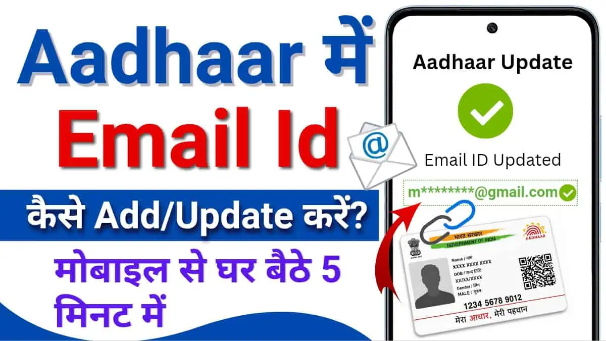 Aadhaar Card Me Email ID Kaise Update Kare (2026): ऑनलाइन आधार में Email Id फ्री में ऐसे लिंक करे